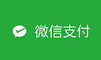 微信支付